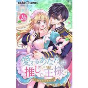 愛するあなたは推しで王様～異世界恋愛記～ どうやら〇〇を決めるらしい。【マイクロ】 26（小学館） [電子書籍]