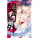 これ以上は契約外です！【マイクロ】 24（小学館） [電子書籍]