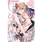 こんなの、しらない【マイクロ】 81（小学館） [電子書籍]