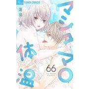 マシュマロ体温【マイクロ】 66（小学館） [電子書籍]