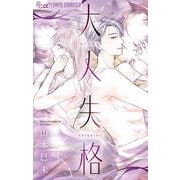 大人失格（小学館） [電子書籍]