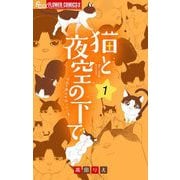 猫と夜空の下で【合本版】 1（小学館） [電子書籍]