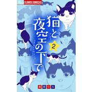 猫と夜空の下で【合本版】 2（小学館） [電子書籍]