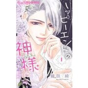 ハッピーエンドの神様 1（小学館） [電子書籍]