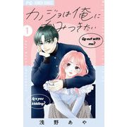 カノジョは俺にかみつきたい 1（小学館） [電子書籍]