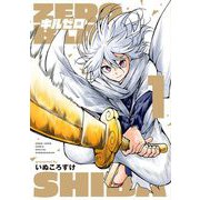 キルゼロ 1（小学館） [電子書籍]