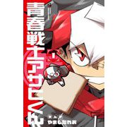 青春戦士アサヒくん 1（小学館） [電子書籍]