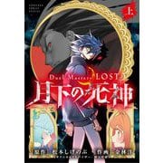 Duel Masters LOST～月下の死神～ 上巻（小学館） [電子書籍]