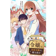 婚約破棄されて召使いに落とされた令嬢は肉体労働に精を出す【単話】（小学館） [電子書籍]