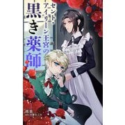 セント・アイリーン王宮の黒き薬師【単話】（小学館） [電子書籍]