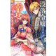 没落令嬢ですが、幸せになってみせますわ！ アンソロジー 1（小学館） [電子書籍]