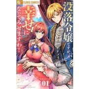 没落令嬢ですが、幸せになってみせますわ！ アンソロジー 1（小学館） [電子書籍]