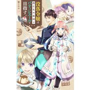 没落令嬢は逃亡先の南国でパティシエールを目指す【単話】（小学館） [電子書籍]