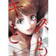 キズとも 1（小学館） [電子書籍]