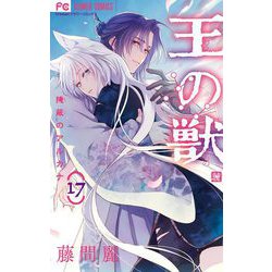 ヨドバシ.com - 王の獣～掩蔽のアルカナ～ 17（小学館） [電子