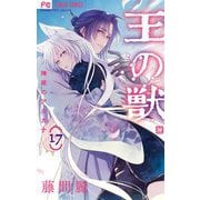 王の獣～掩蔽のアルカナ～ 17（小学館） [電子書籍]