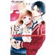 虎と花～虎王の花嫁さんスピンオフ～ 2（小学館） [電子書籍]