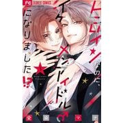 ヒロインなのに、イケメンアイドル♂になりました！？【電子版限定カラーイラスト特典付き】 3（小学館） [電子書籍]