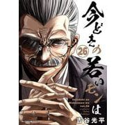 【新装版】今どきの若いモンは 26（小学館） [電子書籍]