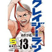 クレイジーラン 5（小学館） [電子書籍]