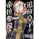 追放皇子の帝位奪還 7（小学館） [電子書籍]