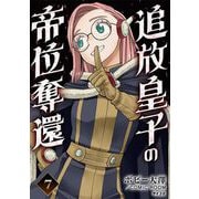 追放皇子の帝位奪還 7（小学館） [電子書籍]