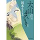 大山まいり 取次屋栄三（9） <新装版>（祥伝社） [電子書籍]
