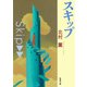スキップ（新潮文庫）（新潮社） [電子書籍]