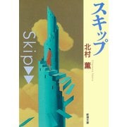 スキップ（新潮文庫）（新潮社） [電子書籍]