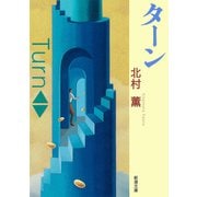ターン（新潮文庫）（新潮社） [電子書籍]