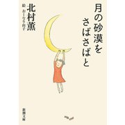 月の砂漠をさばさばと（新潮文庫）（新潮社） [電子書籍]
