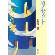 リセット（新潮文庫）（新潮社） [電子書籍]