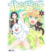 北の砦にて（コミック） ： 8（双葉社） [電子書籍]