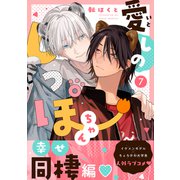 愛しのしっぽちゃん 分冊版 ： 7（双葉社） [電子書籍]