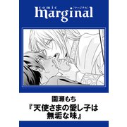 天使さまの愛し子は無垢な味（双葉社） [電子書籍]