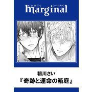 奇跡と運命の箱庭（双葉社） [電子書籍]