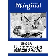 Subエクソシストは悪魔に魅入られる（双葉社） [電子書籍]