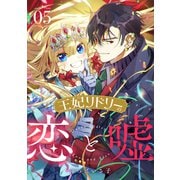 王妃リドリーの恋と嘘 ： 5（双葉社） [電子書籍]