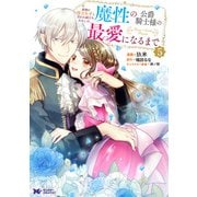 家族に役立たずと言われ続けたわたしが、魔性の公爵騎士様の最愛になるまで（コミック） ： 5（双葉社） [電子書籍]