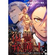 復讐弁護士～元いじめられっ子弁護士、時を戻る～ 分冊版 ： 3（双葉社） [電子書籍]