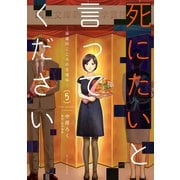 死にたいと言ってください ―保健所こころの支援係― ： 5（双葉社） [電子書籍]