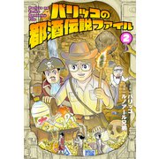 パリッコの都酒伝説ファイル ： 2（双葉社） [電子書籍]