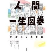 人間一生図巻（双葉社） [電子書籍]
