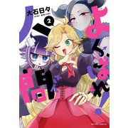 よくばれ！人間さん ： 2（双葉社） [電子書籍]