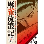 麻雀放浪記 激闘篇 分冊版 ： 8（双葉社） [電子書籍]
