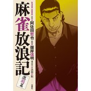 麻雀放浪記 激闘篇 ： 2（双葉社） [電子書籍]