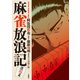 麻雀放浪記 激闘篇 ： 1（双葉社） [電子書籍]