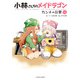 小林さんちのメイドラゴン カンナの日常 ： 14（双葉社） [電子書籍]
