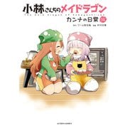 小林さんちのメイドラゴン カンナの日常 ： 14（双葉社） [電子書籍]