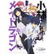 小林さんちのメイドラゴン ： 16（双葉社） [電子書籍]